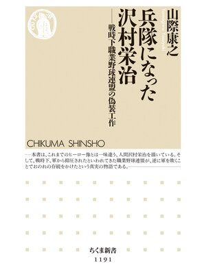 cover image of 兵隊になった沢村栄治　──戦時下職業野球連盟の偽装工作